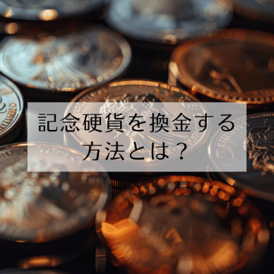 記念硬貨を換金する方法とは？記念硬貨を1円でも高く換金する方法も解説