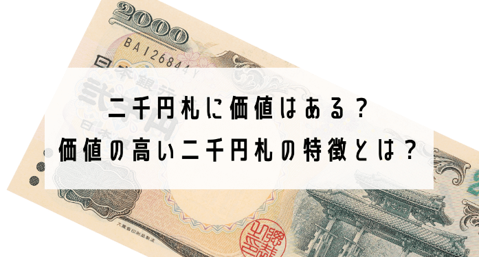 二千円札に価値はある？価値の高い二千円札の特徴とは？