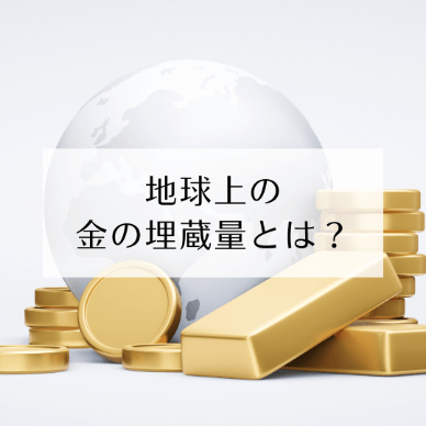 地球上の金の埋蔵量とは？国別の年間採掘量や埋蔵量をご紹介