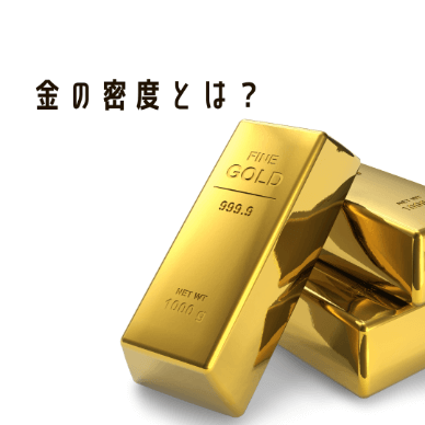 金の密度とは？金純度別の密度や測定方法を徹底解説