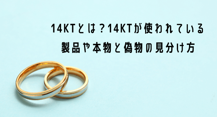 14KTとは?14KTが使われている製品や本物と偽物の見分け方