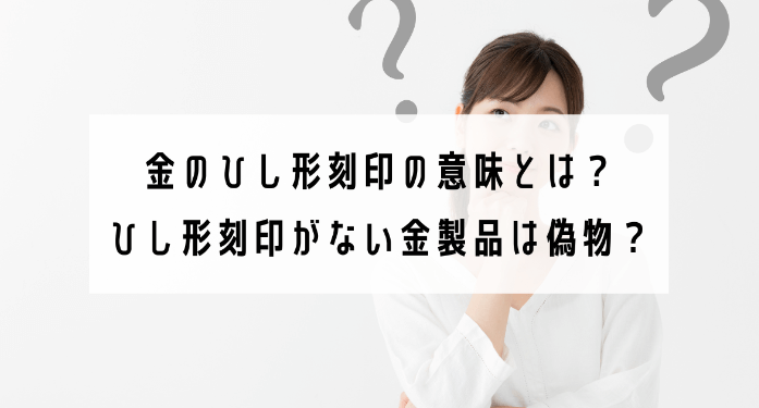 金のひし形刻印の意味とは？ひし形刻印がない金製品は偽物？
