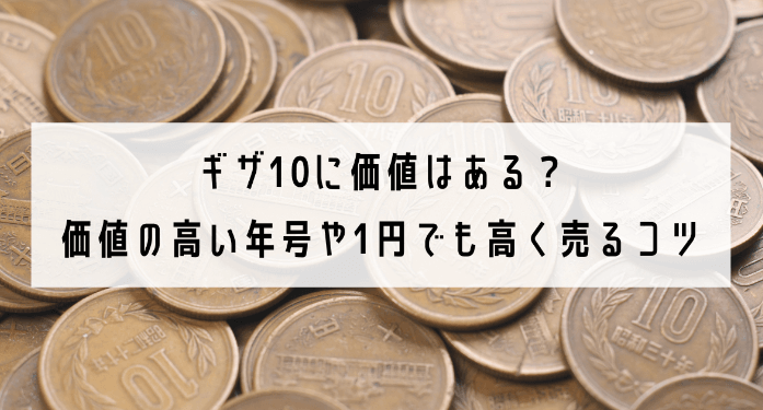 ギザ10に価値はある?価値の高い年号や1円でも高く売るコツ
