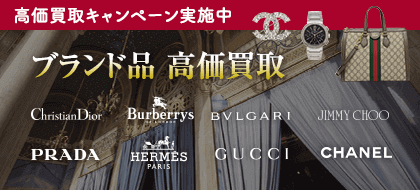 高価買取キャンペーン実施中！　ブランド品高価買取
