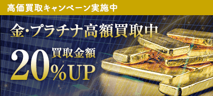 高価買取キャンペーン実施中！　金・プラチナ買取価格20%UP