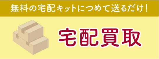 宅配買取サービスをはじめました