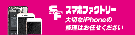 スマホファクトリー 大切な iPhone の修理はお任せください