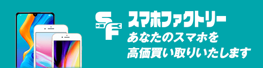 スマホファクトリー あなたのスマホを高価買い取りいたします