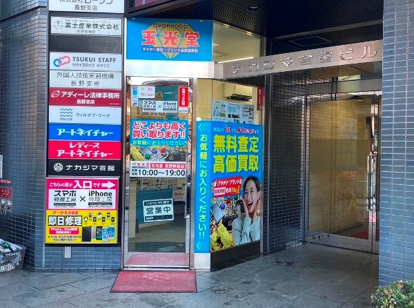 玉光堂 長野駅前店