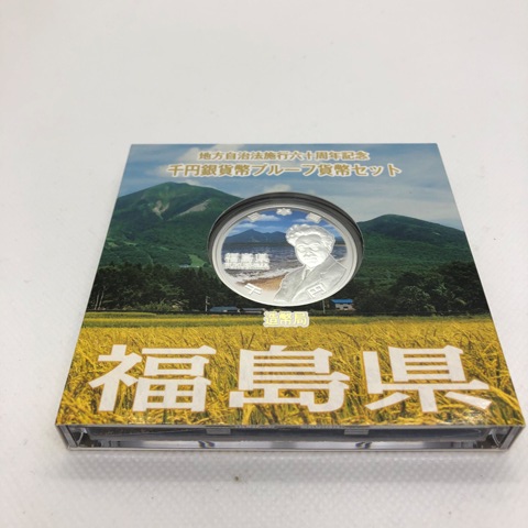 地方自治体施行60周年記念千円銀貨プルーフ貨幣セット　福島県