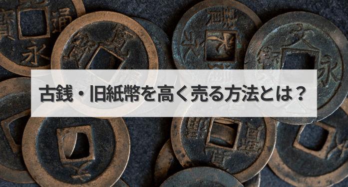 古銭・旧紙幣を高く売る方法とは？