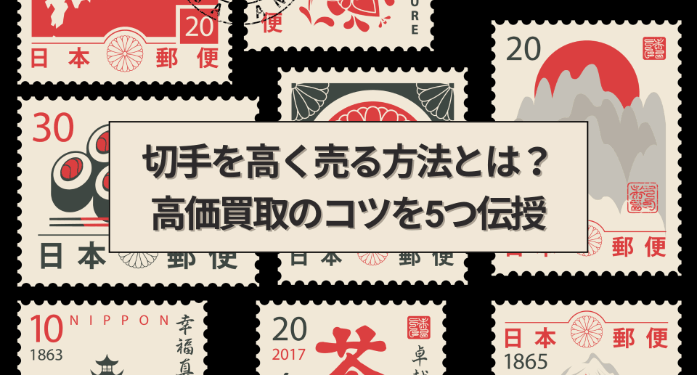 切手を高く売る方法とは？高価買取のコツを5つ伝授