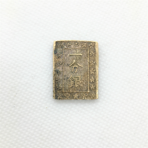 天保一分銀