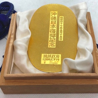 K24 沖縄返還記念小判型メダル