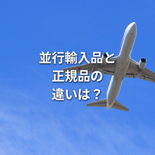 並行輸入品と正規品の違いは？それぞれのメリット・デメリットも解説