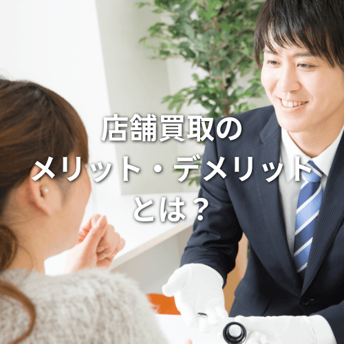 店舗買取のメリット・デメリットとは？その他の買取方法もご紹介