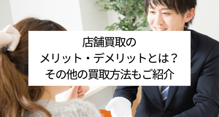 店舗買取のメリット・デメリットとは？その他の買取方法もご紹介