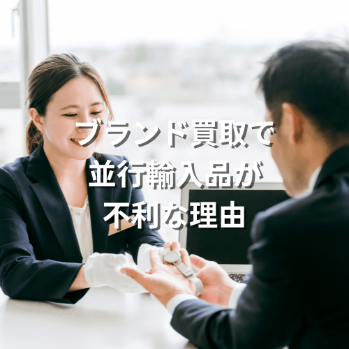 ブランド買取で並行輸入品が不利な理由と高く売る3つのコツを解説