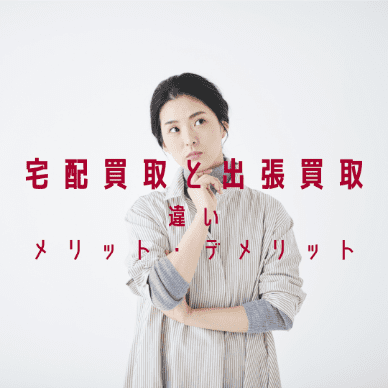 宅配買取と出張買取の違いは？それぞれのメリット・デメリットも解説
