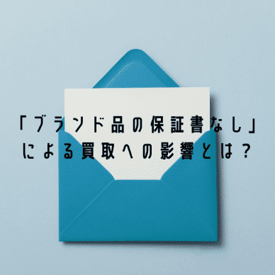 「ブランド品の保証書なし」による買取への影響について解説
