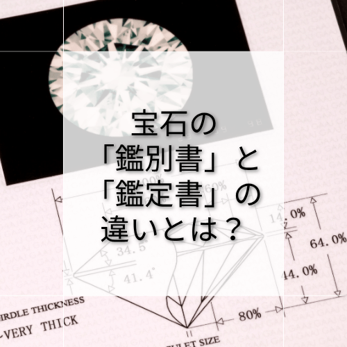 宝石の「鑑別書」と「鑑定書」にはどんな違いがある?