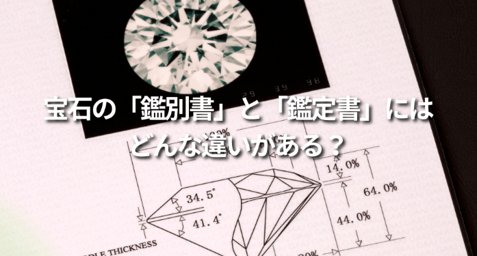 宝石の「鑑別書」と「鑑定書」にはどんな違いがある?