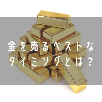 金の売り時はいつ？2025年は売るべきタイミングなのか