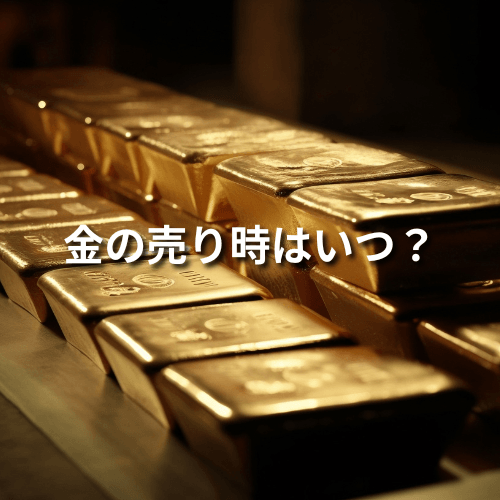 金の売り時はいつ？2025年は売るべきタイミングなのか