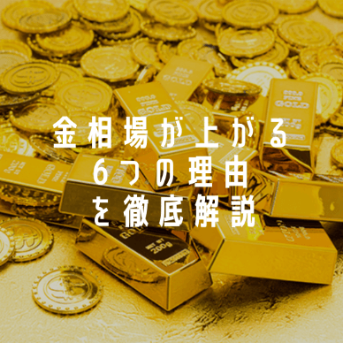 金相場が高騰している6つの理由を徹底解説