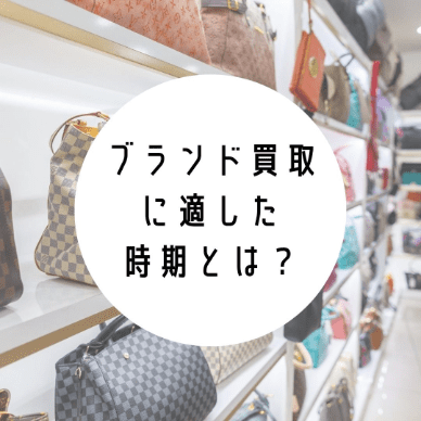 ブランド買取に適した時期とは？高く売れる時期を徹底解説