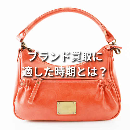 ブランド買取に適した時期とは？高く売れる時期を徹底解説