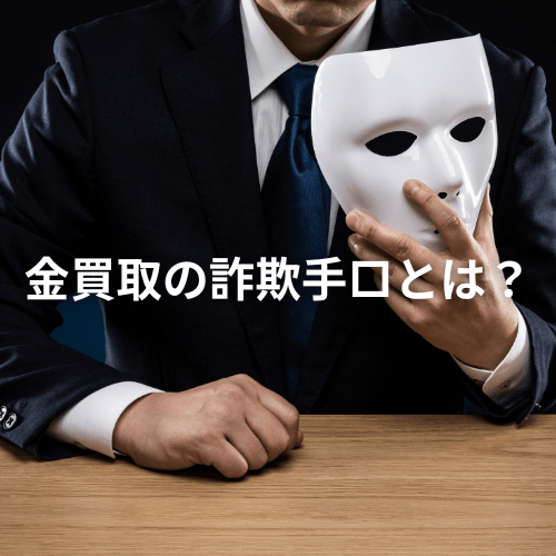 金買取の詐欺手口とは？騙された時の対処方法も解説