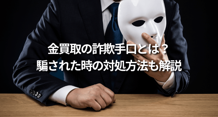 金買取の詐欺手口とは？騙された時の対処方法も解説