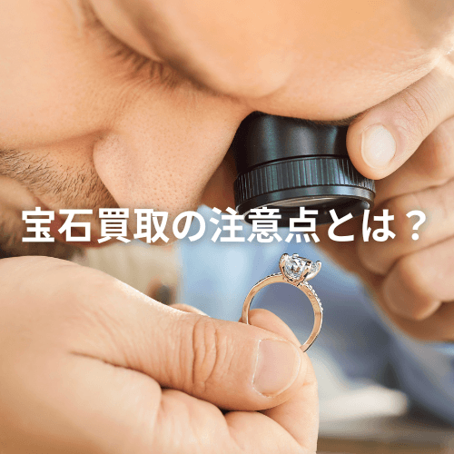 宝石買取の注意点とは？よくあるトラブルも解説