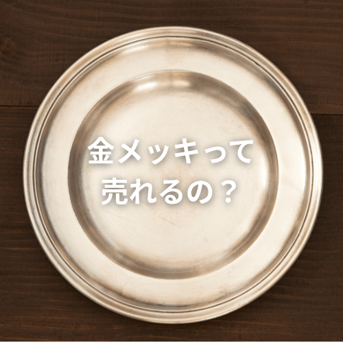 金メッキって売れるの?特徴や金との見分け方も解説