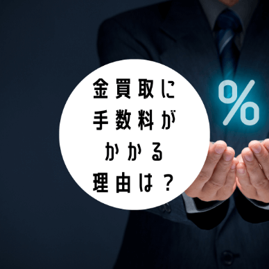 金買取に手数料がかかる理由と手数料の相場を紹介