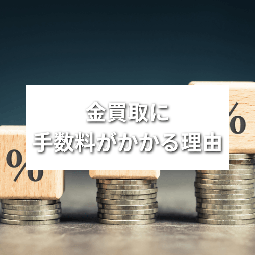 金買取に手数料がかかる理由と手数料の相場を紹介