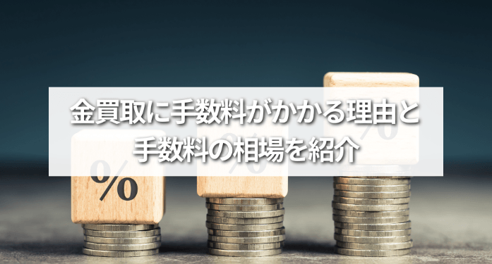 金買取に手数料がかかる理由と手数料の相場を紹介