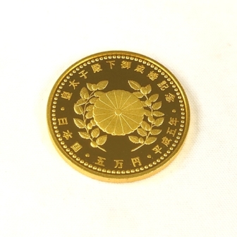 #32046 皇太子殿下御成婚記念 5万円金貨 純金 K24 貨幣 平成5年 未開封 皇太子殿下 御成婚記念硬貨 5万円金貨の買取実績 | 買取専門店さすがや