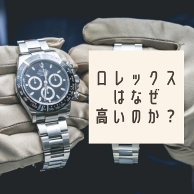 ロレックスはなぜ高いのか？価格が高騰する理由を解説