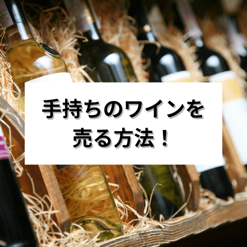 手持ちのワインを売る方法！高価買取のコツも解説