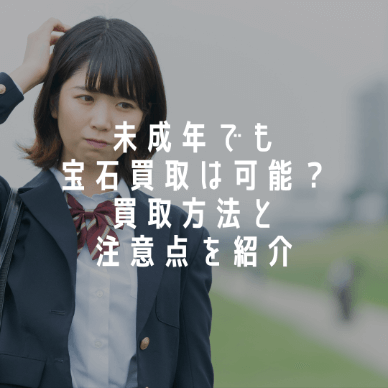 未成年でも宝石買取は可能？買取方法と注意点を紹介