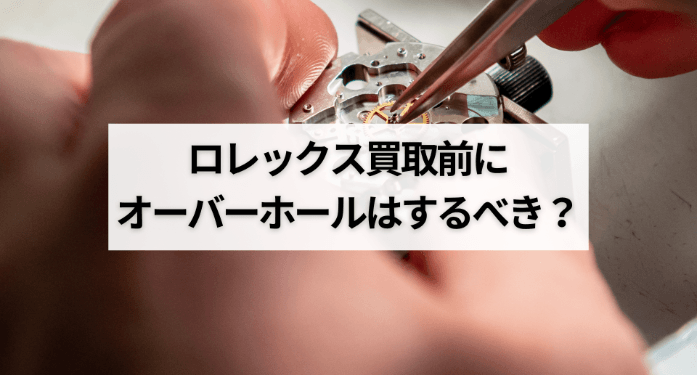 ロレックス買取前にオーバーホールはするべき？