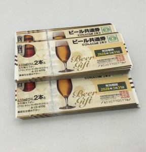 ビール券