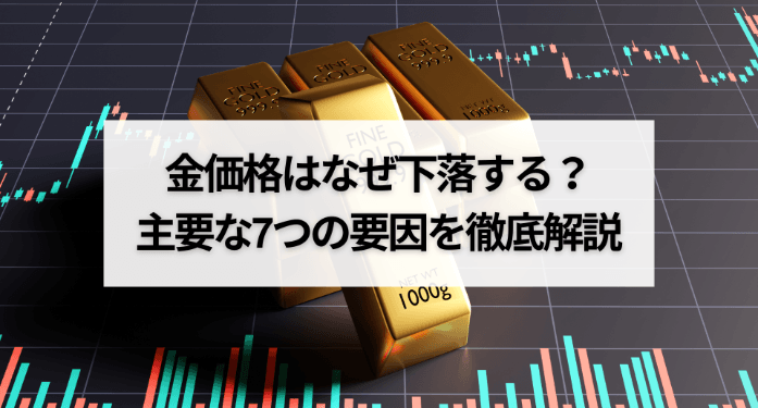 金価格はなぜ下落する?主要な7つの要因を徹底解説