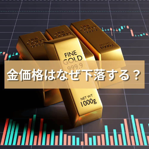 金価格はなぜ下落する?主要な7つの要因を徹底解説