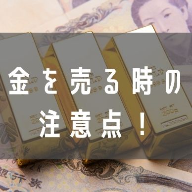 金を売る時の6つの注意点を徹底解説！売却での失敗を避けよう