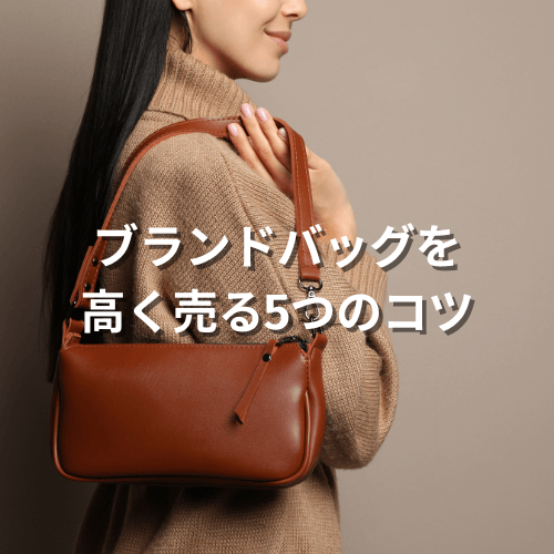 ブランドバッグを高く売る5つのコツを徹底解説