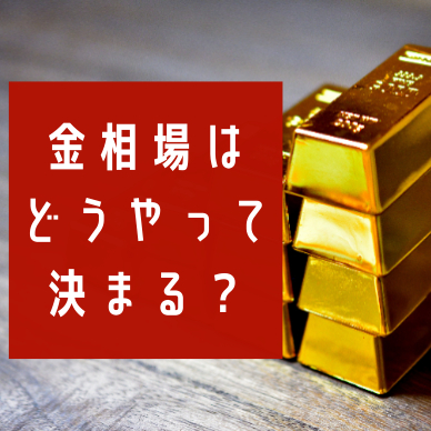 金相場はどうやって決まる？1gの価格が変動する仕組みを解説