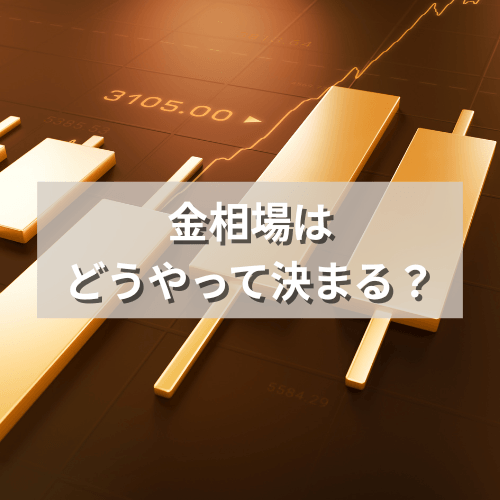 金相場はどうやって決まる？1gの価格が変動する仕組みを解説